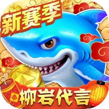 捕魚大作戰(zhàn)3d版