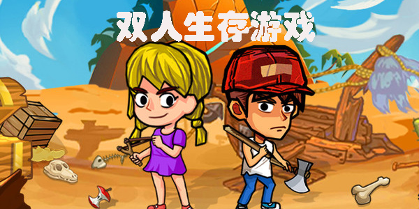 雙人生存游戲有哪些-雙人生存游戲手機(jī)版大全