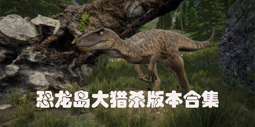 恐龍島大獵殺
