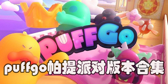 帕提派對(duì)正版下載-puffgo帕提派對(duì)最新版本-puffgo帕提派對(duì)版本合集