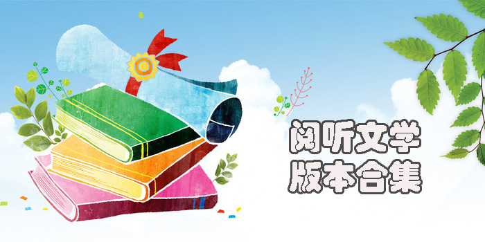 閱聽小說官方正版-閱聽書城小說免費版-閱聽文學版本合集