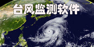 臺(tái)風(fēng)監(jiān)測(cè)軟件
