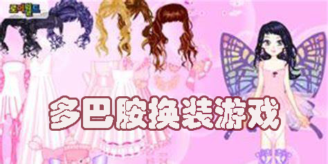多巴胺換裝游戲有哪些-多巴胺換裝游戲推薦