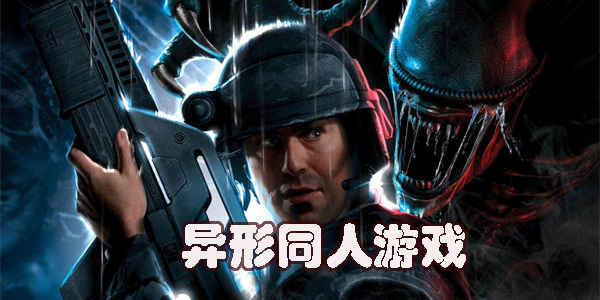 異形同人游戲有哪些-好玩的異形同人游戲推薦