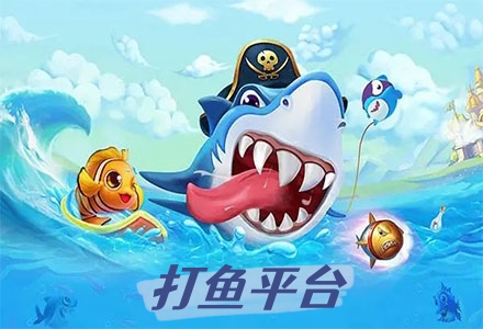 打魚(yú)平臺(tái)游戲大全