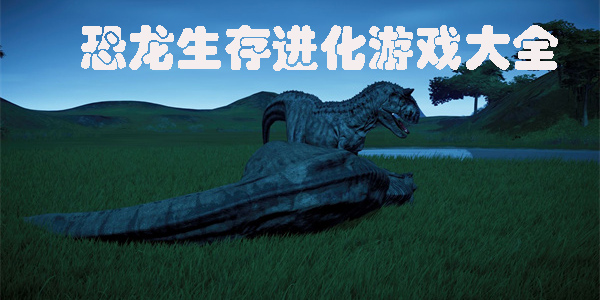 恐龍生存進(jìn)化