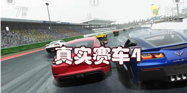 真實賽車4手機版-真實賽車4中文版-真實賽車4官方正版下載