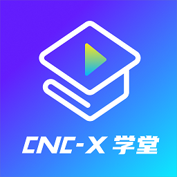 cncX學(xué)堂
