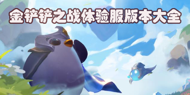 金鏟鏟之戰(zhàn)體驗(yàn)服下載官方2023-金鏟鏟之戰(zhàn)體驗(yàn)服所有版本大全