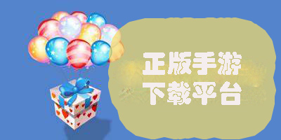 正版手游下載平臺(tái)哪個(gè)好-正版手游下載平臺(tái)推薦