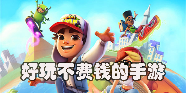 好玩不費錢的手游有哪些-好玩不費錢的手機游戲大全2023