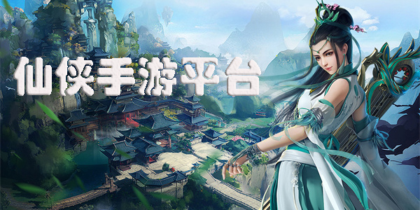 仙俠手游平臺