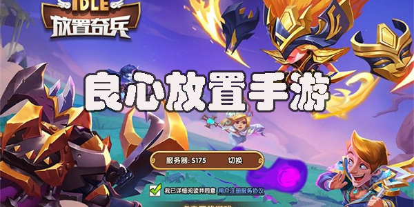 良心放置手游