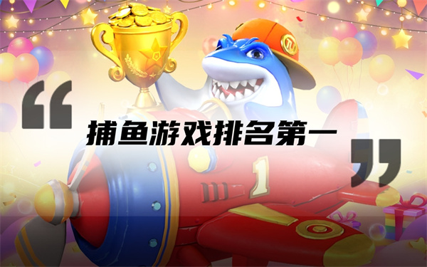 捕魚(yú)游戲排名第一