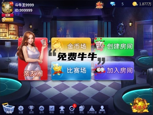 免費(fèi)牛牛