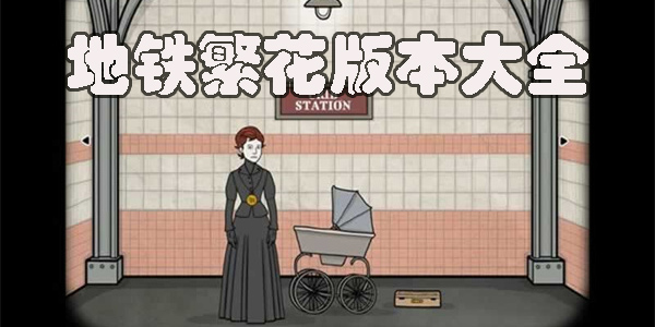 地鐵繁花中文版-地鐵繁花完整版-繡湖地鐵繁花版本大全