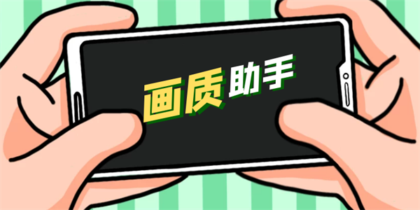游戲畫質(zhì)提升軟件