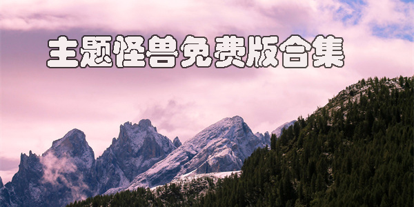 主題怪獸