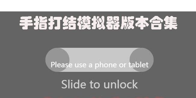 手指打結模擬器手機版-手指打結模擬器版本合集