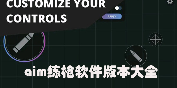 aimchamp下載-aimchamp中文手機(jī)版-aim練槍軟件版本大全