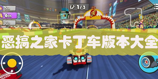 惡搞之家卡丁車游戲手機(jī)版中文下載-惡搞之家卡丁車免費(fèi)版大全