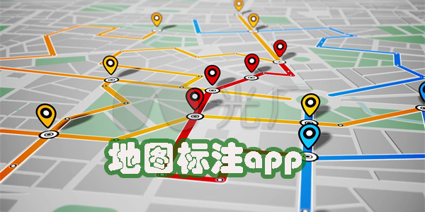 地圖標(biāo)注app