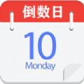 倒數(shù)日記事本