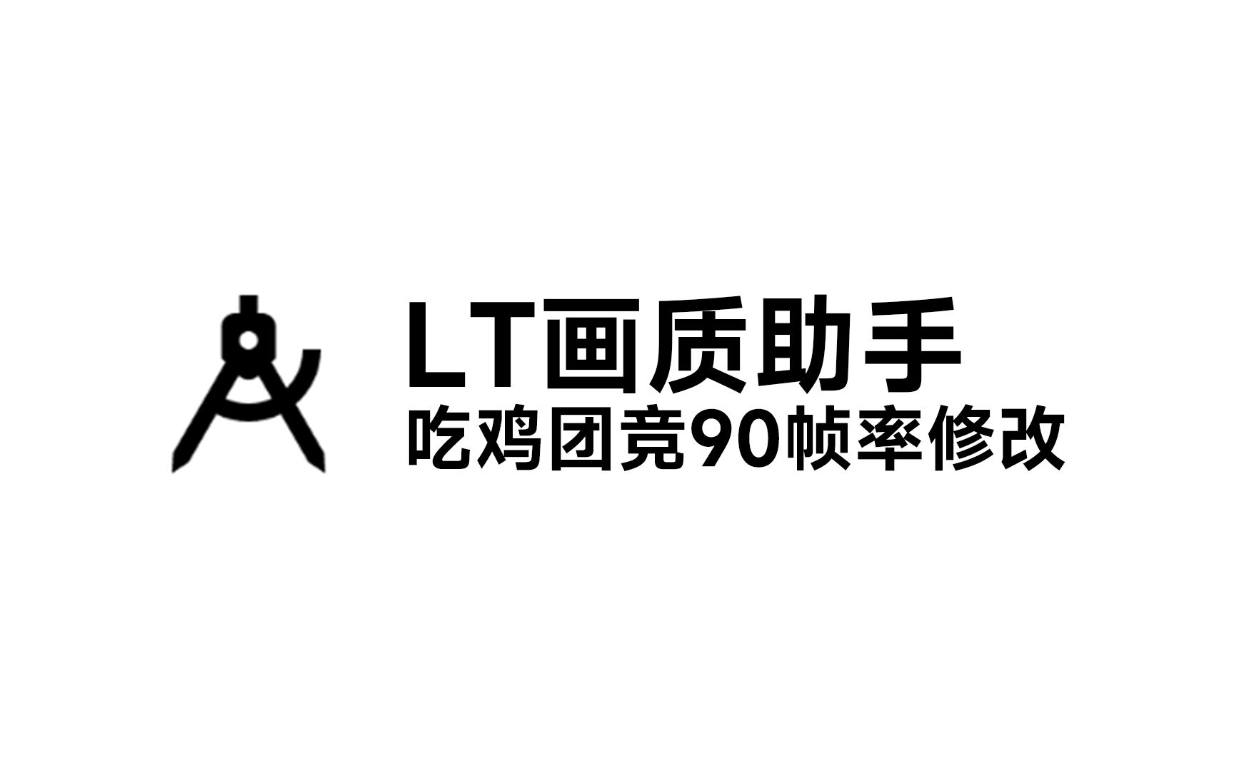 LT畫質(zhì)助手下載最新版-LT畫質(zhì)助手官方正版-LT畫質(zhì)助手高級版合集