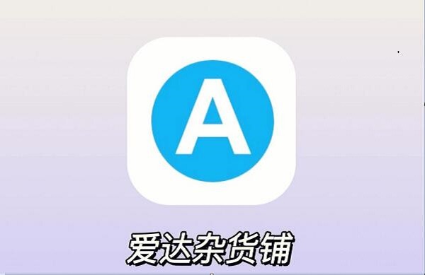 愛達(dá)雜貨鋪app下載最新版-愛達(dá)雜貨鋪影視軟件版本大全