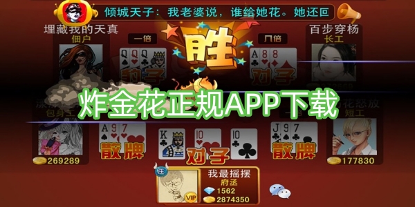 炸金花正規(guī)APP下載