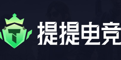 提提電競