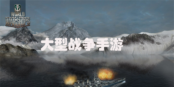 大型戰(zhàn)爭(zhēng)手游