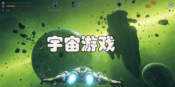 好玩的宇宙游戲有哪些-耐玩的宇宙游戲推薦2023