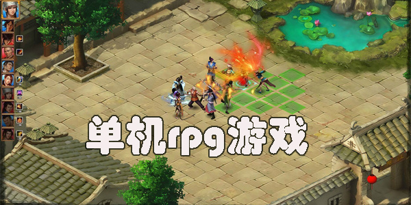 好玩的單機(jī)rpg游戲推薦-2023熱門(mén)的單機(jī)rpg手游合集