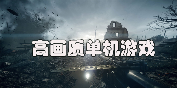 高畫質(zhì)單機游戲推薦2023-目前公認畫質(zhì)最好的單機游戲大全