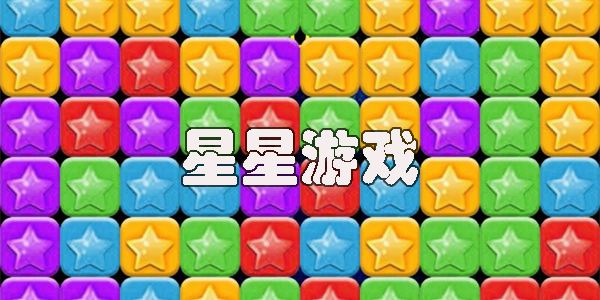 熱門(mén)的星星游戲有哪些-好玩的星星游戲推薦2023