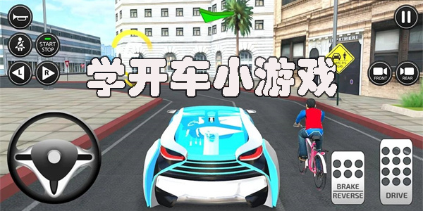 學(xué)開車小游戲有哪些-學(xué)開車小游戲大全
