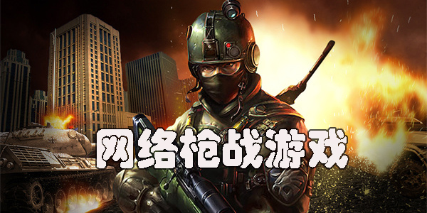 好玩的網(wǎng)絡槍戰(zhàn)游戲