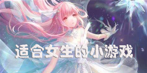 女生免費(fèi)游戲
