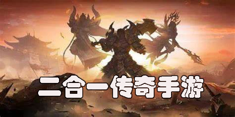 最新的二合一傳奇手游合集-有趣的二合一傳奇手游推薦2023