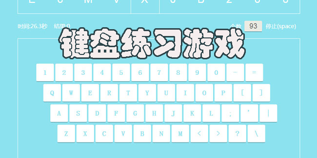 鍵盤練習(xí)游戲