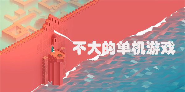 不大的單機游戲有哪些-不大的單機游戲推薦