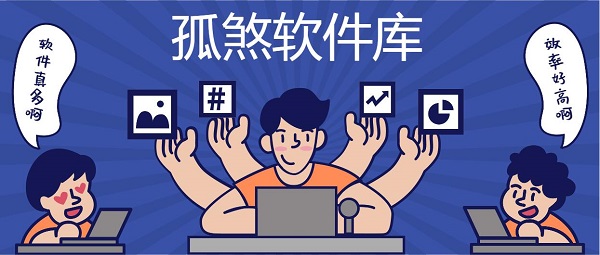 孤煞軟件庫(kù)app下載-孤煞軟件庫(kù)歷史版本大全