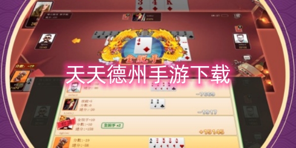 天天德州下載騰訊手機(jī)版-天天德州下載最新版/官網(wǎng)2024/安卓版/手機(jī)版/單機(jī)版-天天德州下載大全