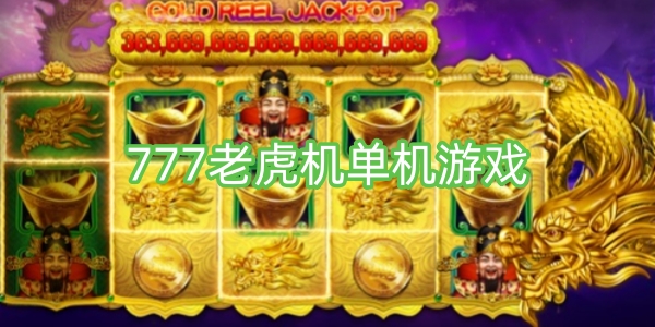 777老虎機單機游戲