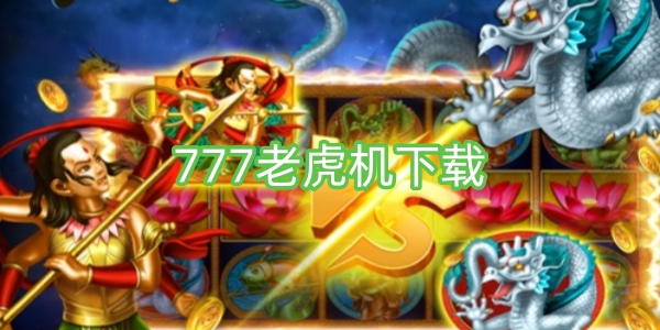 777老虎機(jī)下載賺錢-777老虎機(jī)下載手機(jī)版免費(fèi)-777老虎機(jī)下載單機(jī)水果機(jī)
