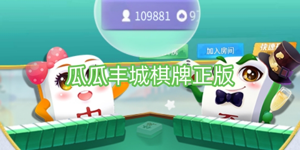 瓜瓜豐城棋牌正版