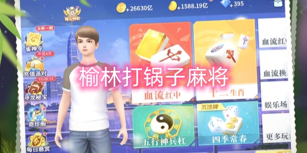 榆林打鍋子麻將