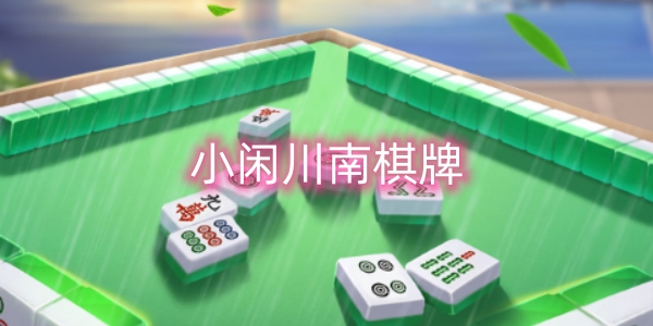 小閑川南棋牌下載-小閑川南棋牌官方正版-小閑川南棋牌老版本