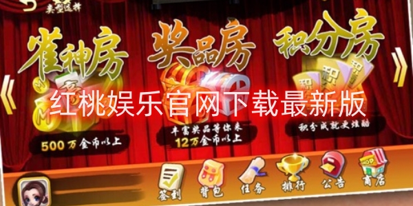 紅桃娛樂官網(wǎng)下載最新版